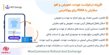 تصویر افزونه درخواست عودت، تعویض و لغو سفارش با RMA برای ووکامرس | WooCommerce Refund And Exchange with RMA 