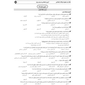 تصویر کتاب بانک تست مجموعه سوالات استخدامی ویژه آزمون استخدامی آموزگار ابتدایی , مدرسان شریف 