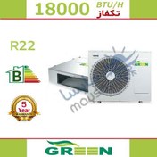تصویر داكت اسپليت معمولي 18000 گرين - تكفاز مدل GDS-18P1T1B 