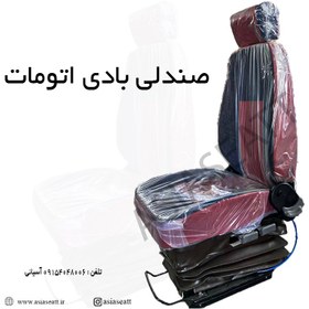 تصویر صندلی بادی تنظیم دستی و اتومات کامیون ا Seat truck Seat truck