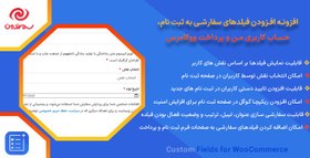 تصویر افزونه افزودن فیلدهای سفارشی به ثبت نام، حساب کاربری من و پرداخت ووکامرس | Custom Fields for WooCommerce 