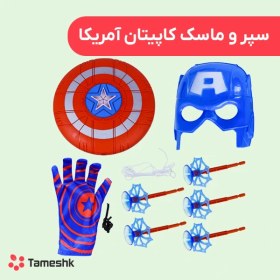 تصویر ماسک و دستکش کاپیتان آمریکا با سپر تیر پرتاب کن 