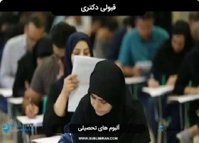 تصویر قبولی دکتری 