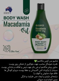 تصویر شامپو بدن دیلمون حاوی روغن ماکادمیا DILMON MACADAMIA OIL BODY WASH CREAMY