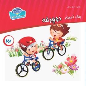 تصویر دوچرخه _ رنگ آمیزی 