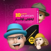 تصویر پک آیکون‌ های سه‌ بعدی ایموجی و آواتار 