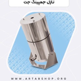 تصویر نازل جمپینگ جت 