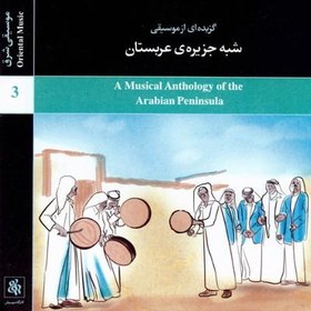 تصویر آلبوم گزیده ای از موسیقی شبه جزیره عربستان 