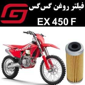 تصویر فیلتر روغن گس گس EX 450 F 