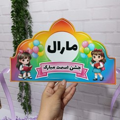 تصویر تاج جشن اسم مقوایی دخترانه و پسرانه 