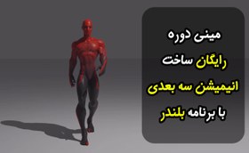 تصویر مینی دوره رایگان ساخت انیمیشن سه بعدی با برنامه بلندر 