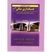 تصویر دانلود کتاب مروری جامع بر حسابداری مالی (جلد اول) اثر ایرج نوروش، ساسان مهرانی، غلامرضا کرمی و محمد مرادی 