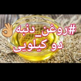 تصویر روغن دنبه اعلا خانگی 1300 گرمی 