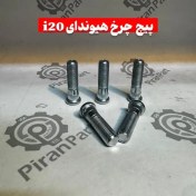 تصویر پیچ چرخ هیوندای i20 