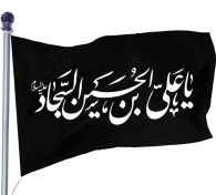 تصویر پرچم ساتن شهادت امام سجاد کد 03971 