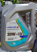 تصویر روغن موتور نفت پارس 4لیتری pars super paya 20w50 SL/CF-4 Pars Oil 4 Liter Pars Super Paya 20w50 SL/CF-4 Engine Oil