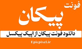 تصویر 6 فونت پیکان فارسی 