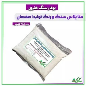 تصویر پودر سنگ آماده متاپلاس 2 و نیم کیلویی 