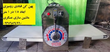 تصویر خمیرپهن کن قنادی رومیزی عسگری(شیتر رومیزی) 