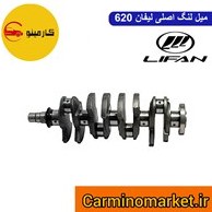 تصویر ميل لنگ اصلي لیفان 620 - 1800 (اورجينال OEM) 