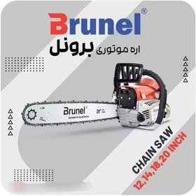 تصویر اره موتوری بنزینی 58 سی سی 50 سانت برونل مدل BLCS-5800-20 BRUNEL