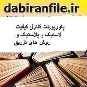 تصویر پاورپوینت کنترل کیفیت لاستیک و پلاستیک و روش های تزریق 