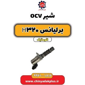 تصویر شیر ocv برلیانس H320 اتوماتیک 