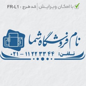 تصویر طرح ساخت مهر لوازم خانگی کد FR-L1 