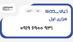 تصویر سیم کارت 0919 هزاری اول (09196900931) 