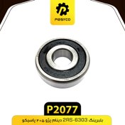 تصویر بلبرینگ دینام 2RS-6303 پژو 405 پاسیکو P2077 