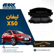 تصویر لنت ترمز جلو لیفان X50 