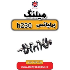 تصویر میلنگ برلیانس H230 