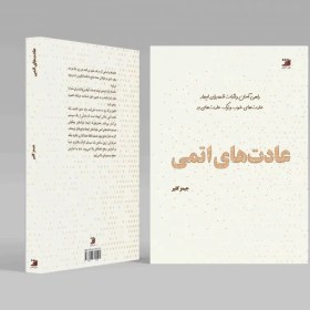 تصویر عادت های اتمی 