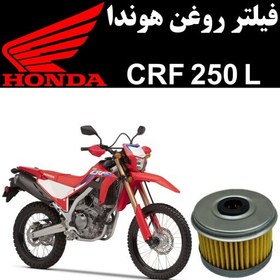 تصویر فیلتر روغن هوندا CRF 250 L 