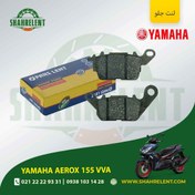تصویر لنت ترمز جلو یاماها آیروکس 155 وی وی ای برند پارس (PARS) 
