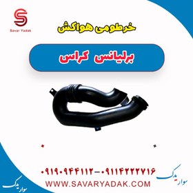 تصویر خرطومی هواکش برلیانس کراس 