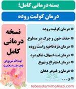 تصویر بسته کامل درمان کولیت روده در طب اسلامی (نسخه آیت الله تبریزیان) 