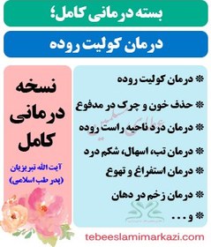 تصویر بسته کامل درمان کولیت روده در طب اسلامی (نسخه آیت الله تبریزیان) 