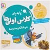 تصویر کتاب فروردین درس 20 تا 21 (پابه‌پای کلاس اولی‌ها در خانه و مدرسه 7) کتاب فروردین درس 20 تا 21 (پابه‌پای کلاس اولی‌ها در خانه و مدرسه 7)