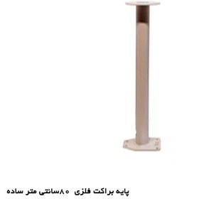 تصویر پایه براکت فلزی دوربین مداربسته 80cm ساده 