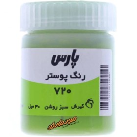 تصویر گواش تک رنگ پارس سبز روشن 720 Gouache Light Green 720