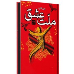 تصویر کتاب ملت عشق | الیف شافاک | ترجمه زهره قلی پور ( جلد اعلاء - گالینگور) ¦ انتشارات آتیسا