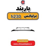 تصویر باربند برلیانس H230 