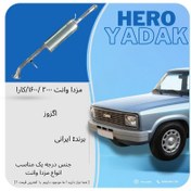 تصویر منبع اگزوز مزدا مناسب وانت ۲۰۰۰ و ۱۶۰۰ کارا 