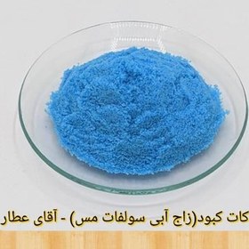 تصویر کات کبود زاج آبی سولفات مس (100گرم)با مشاوره آقای عطار 