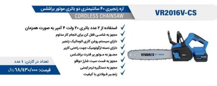 تصویر اره زنجیری ویوارکس مدل VR2016V-CS سایز ۴۰ سانت شارژی 