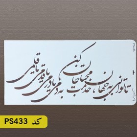 تصویر شابلون خطاطی کد PS433 