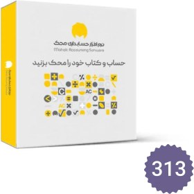 تصویر نرم افزار حسابداری شرکتی محک سری عمومی سطح 3 (کد 313) 