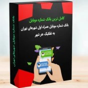 تصویر بانک شماره موبایل اعتباری شهرهای استان تهران 