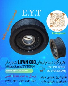 تصویر هرزگرد دینام شیاردار لیفان LIFAN X60 